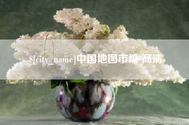 五家渠中国地图市级 高清