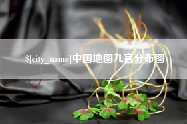 五家渠中国地图九宫分布图