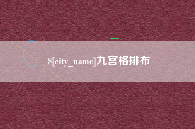 五家渠九宫格排布