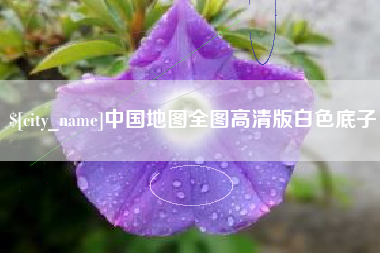 五家渠中国地图全图高清版白色底子