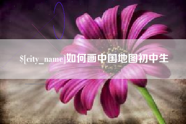 五家渠如何画中国地图初中生