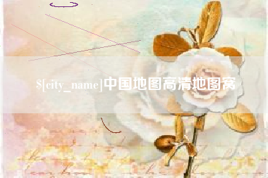 五家渠中国地图高清地图窝