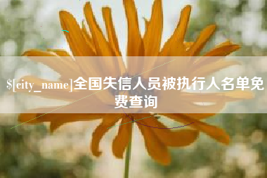 五家渠全国失信人员被执行人名单免费查询