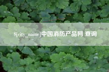 五家渠中国消防产品网 查询