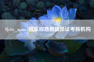 五家渠国家应急救援员证考核机构