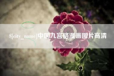 五家渠中国九宫格漫画图片高清