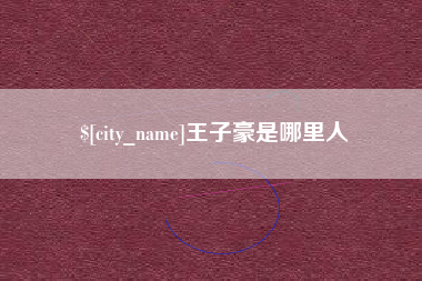 五家渠王子豪是哪里人