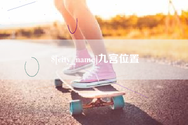 五家渠九宫位置