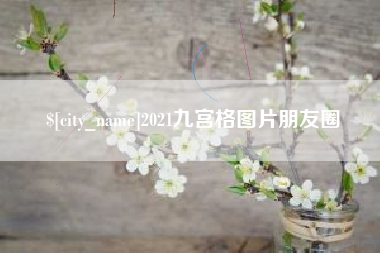 五家渠2021九宫格图片朋友圈