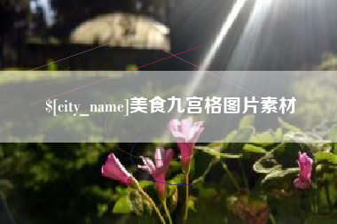 五家渠美食九宫格图片素材