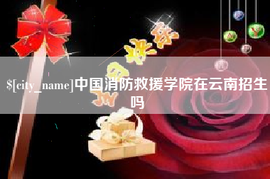 五家渠中国消防救援学院在云南招生吗