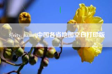 五家渠中国各省地图空白打印版