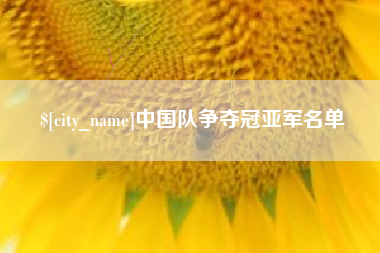 五家渠中国队争夺冠亚军名单