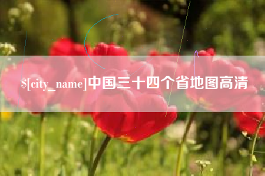 五家渠中国三十四个省地图高清
