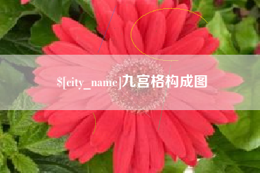五家渠九宫格构成图