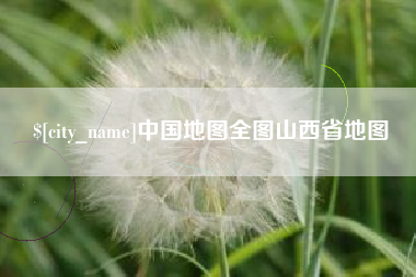 五家渠中国地图全图山西省地图