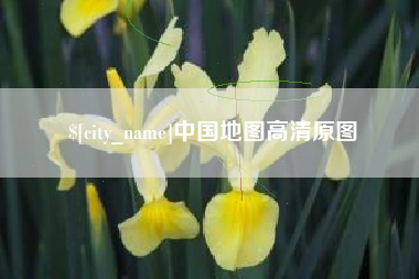 五家渠中国地图高清原图