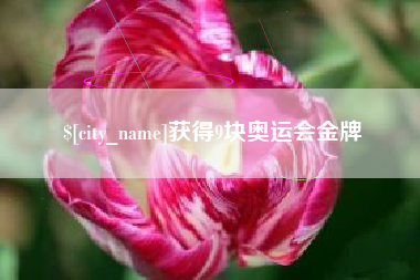 五家渠获得9块奥运会金牌