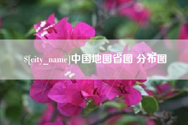 五家渠中国地图省图 分布图