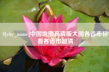 五家渠中国地图高清版大图各省市标着各省市超清