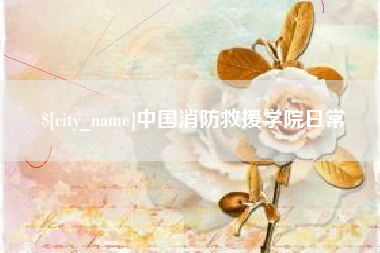 五家渠中国消防救援学院日常