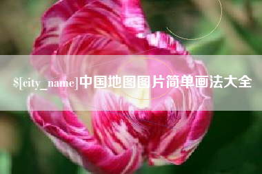 五家渠中国地图图片简单画法大全