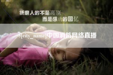 五家渠中国消防网络直播