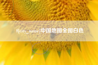 五家渠中国地图全图白色