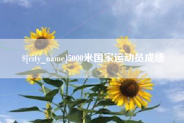 五家渠5000米国家运动员成绩