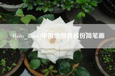 五家渠中国地图各省份简笔画