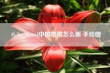五家渠中国地图怎么画 手绘图