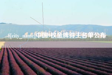 五家渠中国9枚金牌得主名单公布