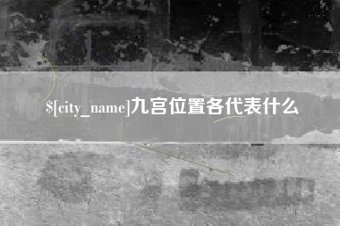 五家渠九宫位置各代表什么