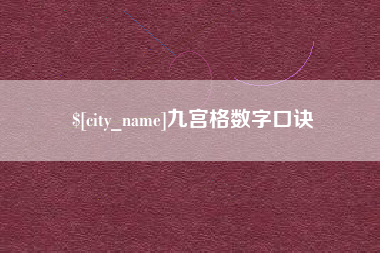 五家渠九宫格数字口诀