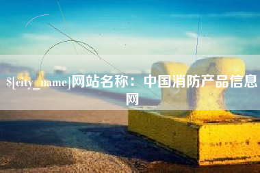 五家渠网站名称：中国消防产品信息网