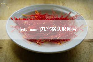 五家渠九宫格队形图片
