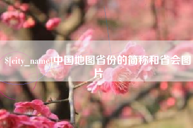 五家渠中国地图省份的简称和省会图片