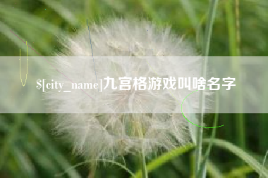 五家渠九宫格游戏叫啥名字
