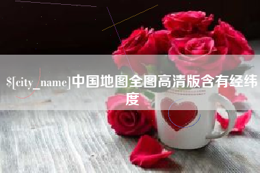 五家渠中国地图全图高清版含有经纬度