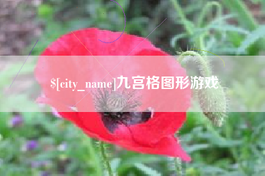 五家渠九宫格图形游戏