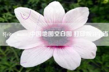 五家渠中国地图空白图 打印版34个省