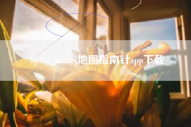 五家渠地图指南针app下载