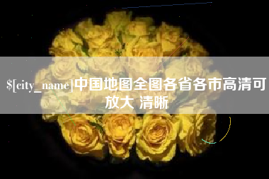 五家渠中国地图全图各省各市高清可放大 清晰