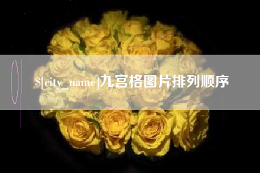 五家渠九宫格图片排列顺序