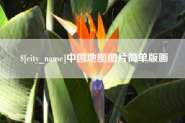 五家渠中国地图图片简单版画