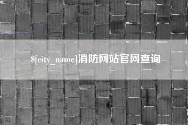 五家渠消防网站官网查询
