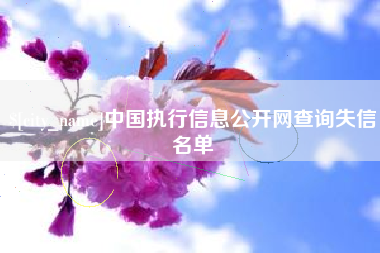 五家渠中国执行信息公开网查询失信名单