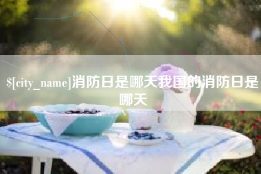 五家渠消防日是哪天我国的消防日是哪天