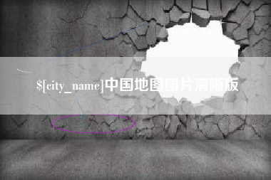 五家渠中国地图图片清晰版