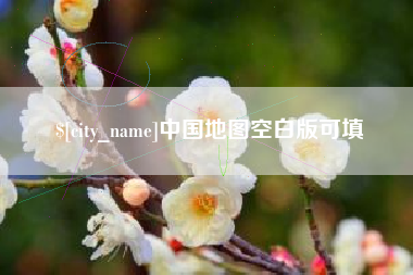 五家渠中国地图空白版可填